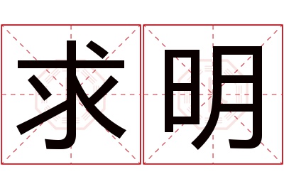 求明名字寓意