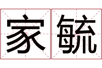 家毓名字寓意