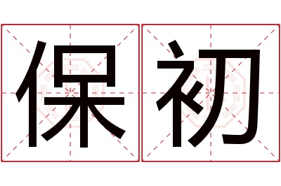 保初名字寓意