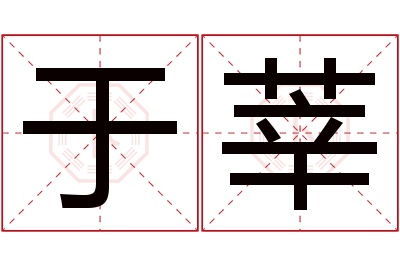 于莘名字寓意