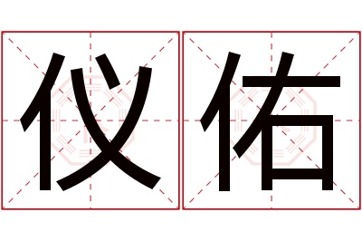 仪佑名字寓意