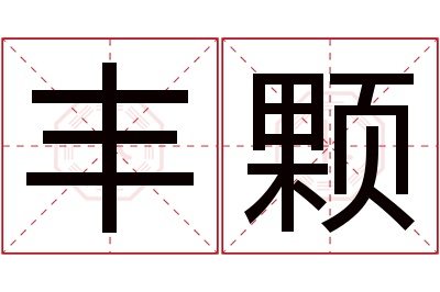 丰颗名字寓意