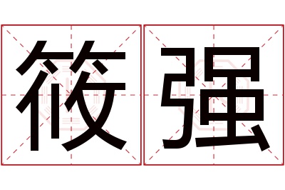 筱强名字寓意