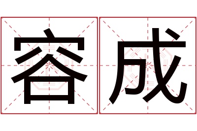 容成名字寓意