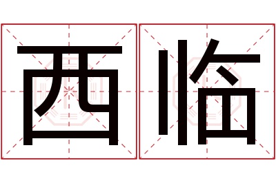 西临名字寓意