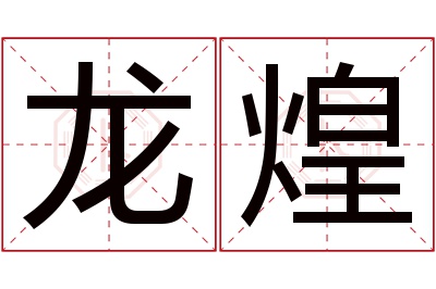 龙煌名字寓意