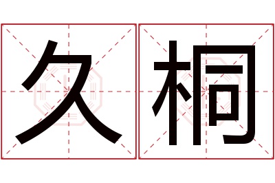 久桐名字寓意