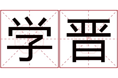 学晋名字寓意