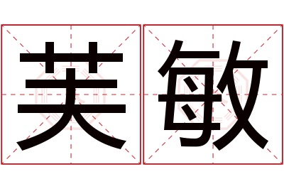 芙敏名字寓意