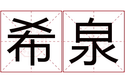 希泉名字寓意