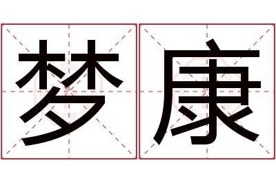 梦康名字寓意