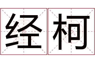 经柯名字寓意