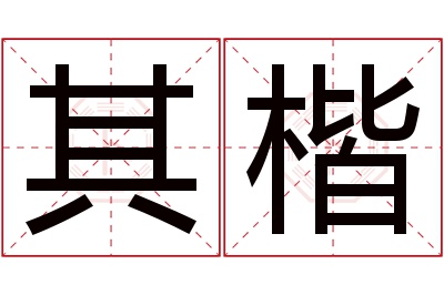 其楷名字寓意