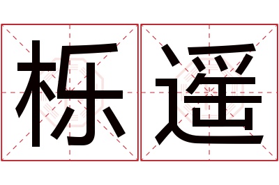 栎遥名字寓意