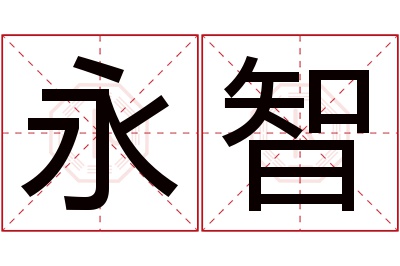 永智名字寓意