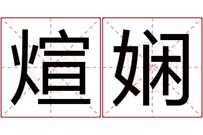 煊娴名字寓意