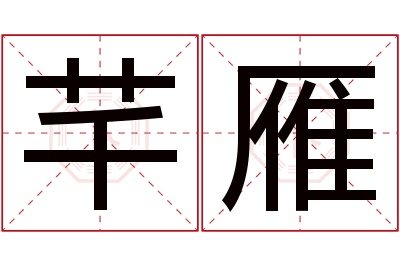 芊雁名字寓意