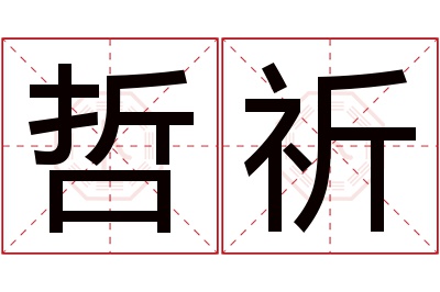 哲祈名字寓意