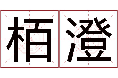 栢澄名字寓意