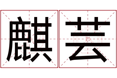 麒芸名字寓意