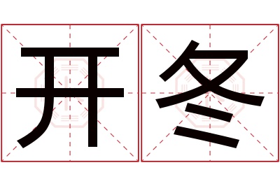 开冬名字寓意