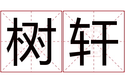 树轩名字寓意