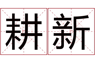 耕新名字寓意