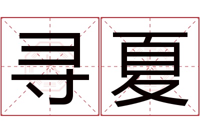 寻夏名字寓意