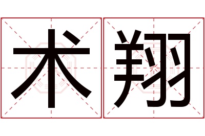 术翔名字寓意