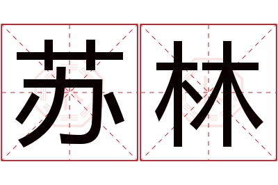 苏林名字寓意