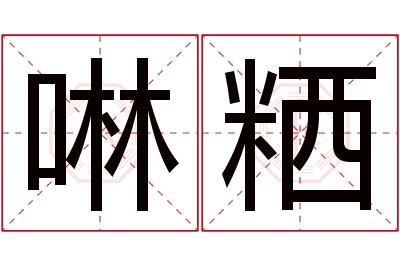 啉粞名字寓意