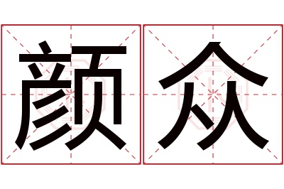 颜众名字寓意