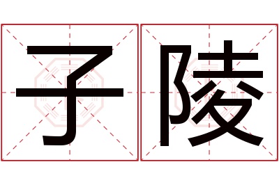 子陵名字寓意