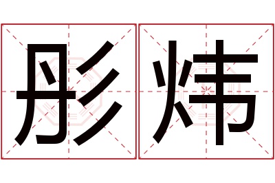 彤炜名字寓意