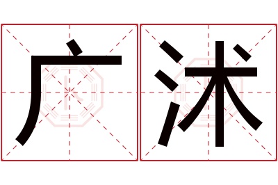 广沭名字寓意