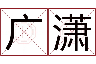 广潇名字寓意