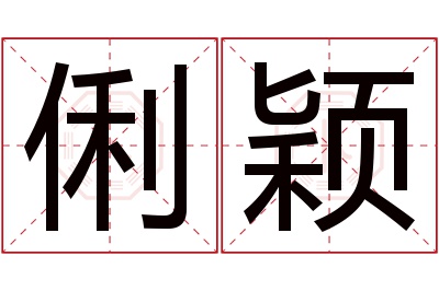 俐颖名字寓意