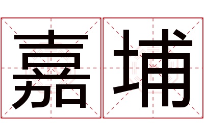 嘉埔名字寓意