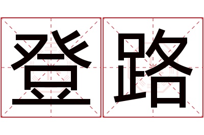 登路名字寓意