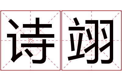 诗翊名字寓意