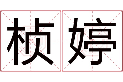 桢婷名字寓意