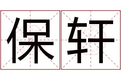 保轩名字寓意