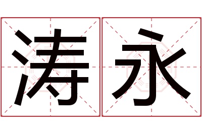 涛永名字寓意