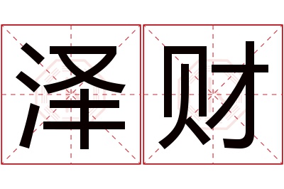 泽财名字寓意