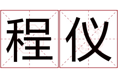 程仪名字寓意