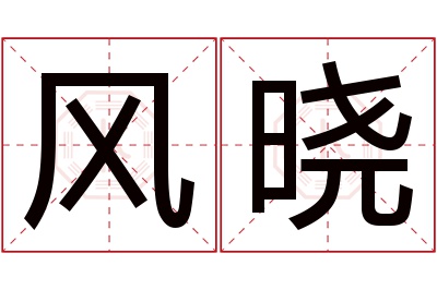 风晓名字寓意