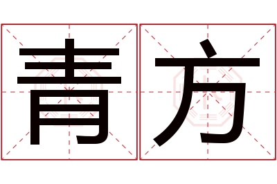 青方名字寓意