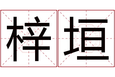 梓垣名字寓意