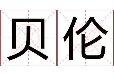 贝伦名字寓意