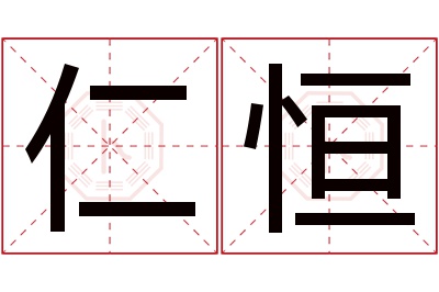 仁恒名字寓意